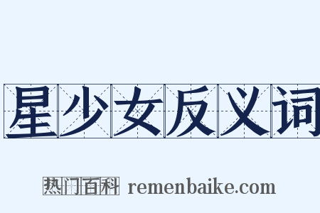 星少女反义词是什么意思的图片